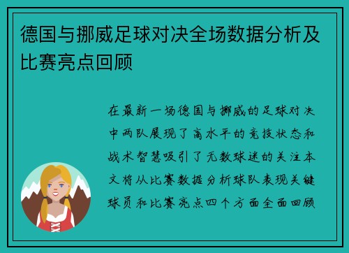 德国与挪威足球对决全场数据分析及比赛亮点回顾