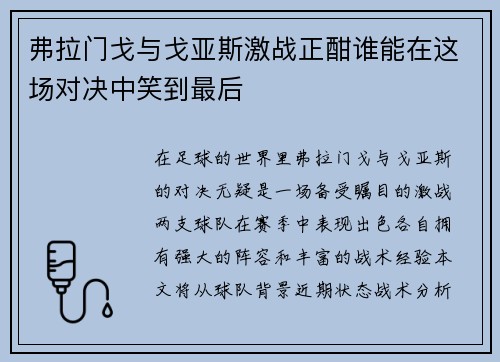弗拉门戈与戈亚斯激战正酣谁能在这场对决中笑到最后