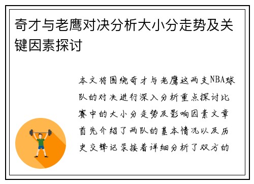 奇才与老鹰对决分析大小分走势及关键因素探讨