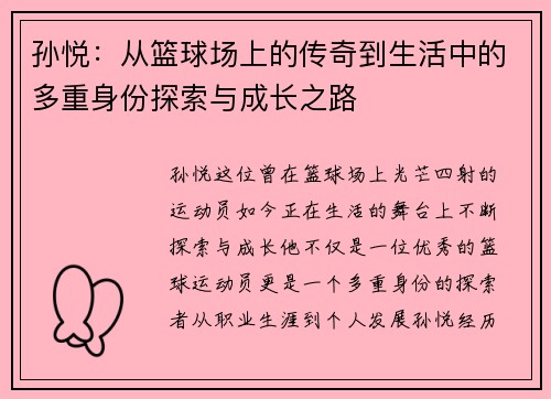 孙悦：从篮球场上的传奇到生活中的多重身份探索与成长之路