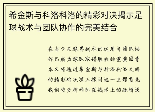 希金斯与科洛科洛的精彩对决揭示足球战术与团队协作的完美结合