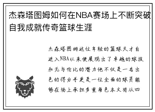 杰森塔图姆如何在NBA赛场上不断突破自我成就传奇篮球生涯