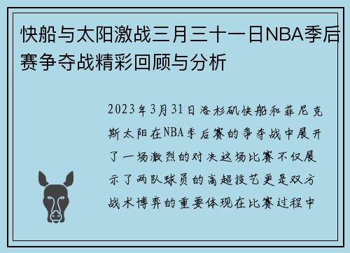 快船与太阳激战三月三十一日NBA季后赛争夺战精彩回顾与分析