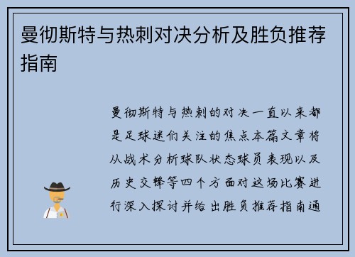 曼彻斯特与热刺对决分析及胜负推荐指南