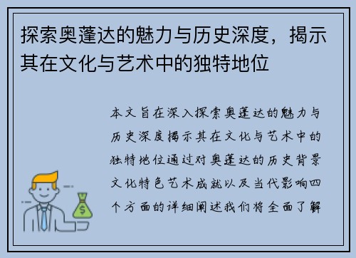 探索奥蓬达的魅力与历史深度，揭示其在文化与艺术中的独特地位