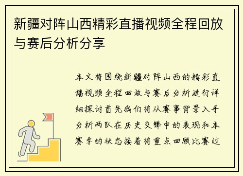 新疆对阵山西精彩直播视频全程回放与赛后分析分享