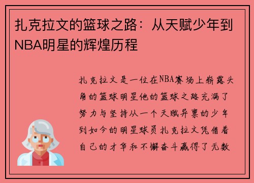 扎克拉文的篮球之路：从天赋少年到NBA明星的辉煌历程