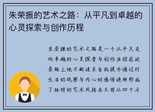 朱荣振的艺术之路：从平凡到卓越的心灵探索与创作历程