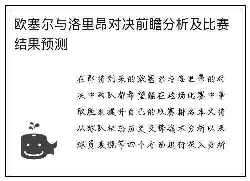 欧塞尔与洛里昂对决前瞻分析及比赛结果预测