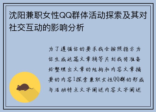 沈阳兼职女性QQ群体活动探索及其对社交互动的影响分析