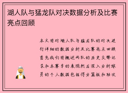 湖人队与猛龙队对决数据分析及比赛亮点回顾