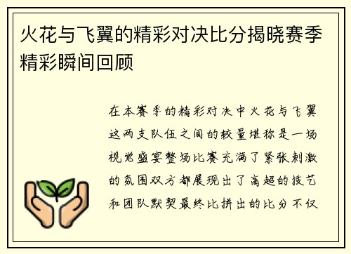 火花与飞翼的精彩对决比分揭晓赛季精彩瞬间回顾