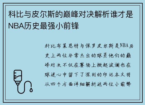 科比与皮尔斯的巅峰对决解析谁才是NBA历史最强小前锋