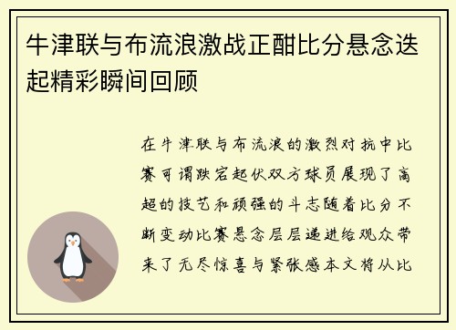 牛津联与布流浪激战正酣比分悬念迭起精彩瞬间回顾