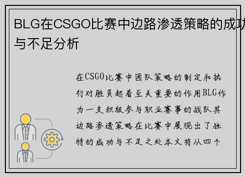 BLG在CSGO比赛中边路渗透策略的成功与不足分析