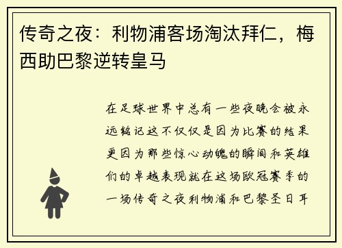 传奇之夜：利物浦客场淘汰拜仁，梅西助巴黎逆转皇马