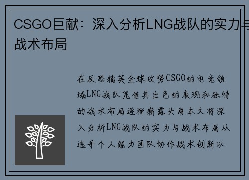 CSGO巨献：深入分析LNG战队的实力与战术布局