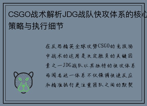 CSGO战术解析JDG战队快攻体系的核心策略与执行细节