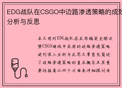 EDG战队在CSGO中边路渗透策略的成效分析与反思