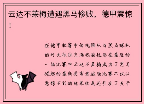 云达不莱梅遭遇黑马惨败，德甲震惊！