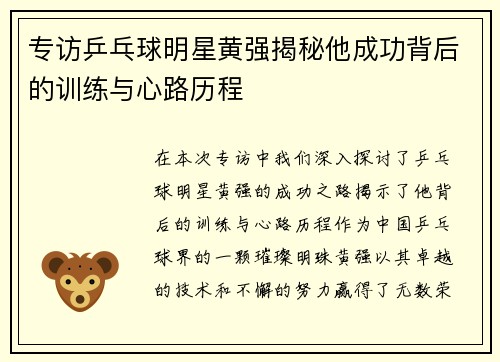专访乒乓球明星黄强揭秘他成功背后的训练与心路历程