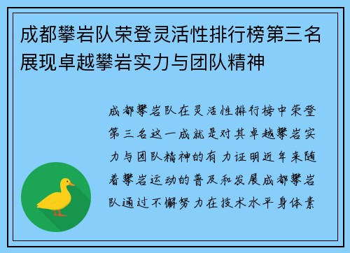 成都攀岩队荣登灵活性排行榜第三名展现卓越攀岩实力与团队精神