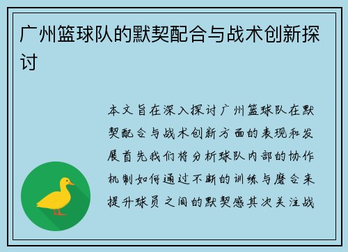广州篮球队的默契配合与战术创新探讨