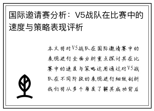 国际邀请赛分析：V5战队在比赛中的速度与策略表现评析