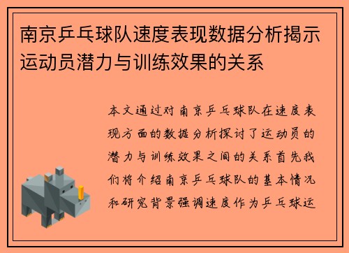 南京乒乓球队速度表现数据分析揭示运动员潜力与训练效果的关系