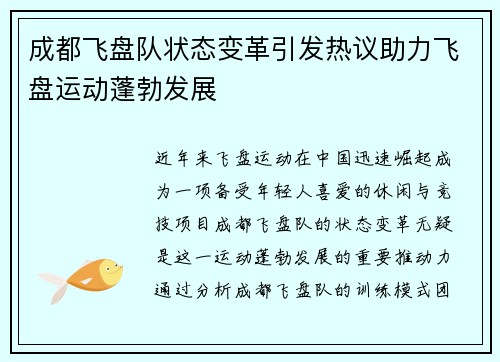 成都飞盘队状态变革引发热议助力飞盘运动蓬勃发展