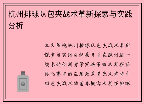 杭州排球队包夹战术革新探索与实践分析