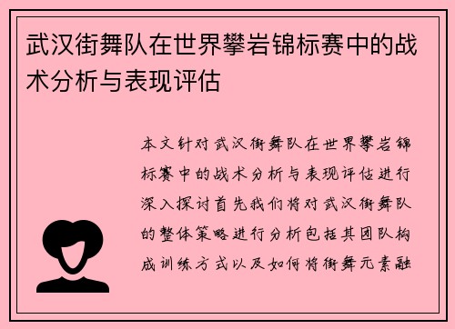 武汉街舞队在世界攀岩锦标赛中的战术分析与表现评估