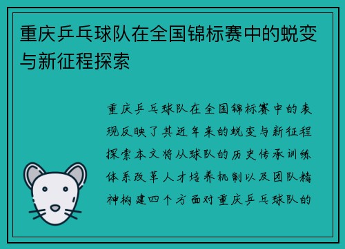 重庆乒乓球队在全国锦标赛中的蜕变与新征程探索