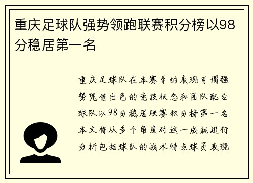 重庆足球队强势领跑联赛积分榜以98分稳居第一名