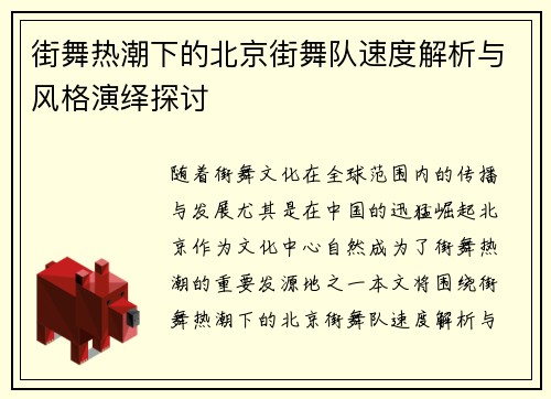 街舞热潮下的北京街舞队速度解析与风格演绎探讨