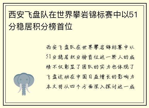 西安飞盘队在世界攀岩锦标赛中以51分稳居积分榜首位