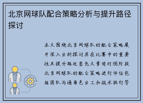 北京网球队配合策略分析与提升路径探讨