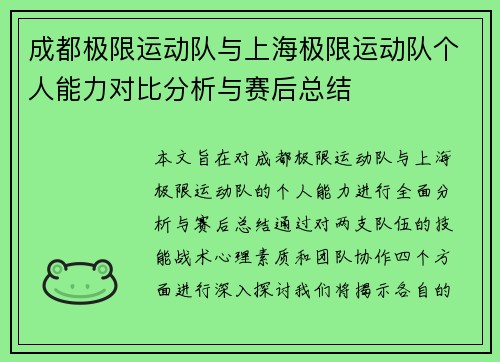 成都极限运动队与上海极限运动队个人能力对比分析与赛后总结