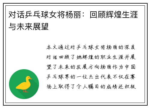 对话乒乓球女将杨丽：回顾辉煌生涯与未来展望