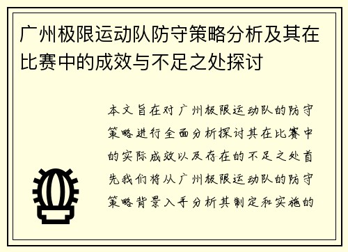 广州极限运动队防守策略分析及其在比赛中的成效与不足之处探讨