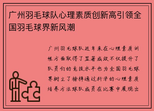 广州羽毛球队心理素质创新高引领全国羽毛球界新风潮