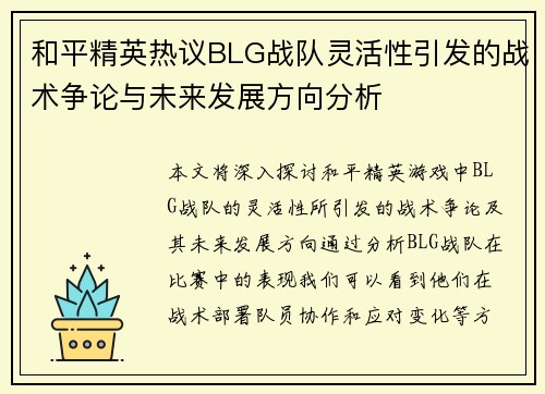 和平精英热议BLG战队灵活性引发的战术争论与未来发展方向分析