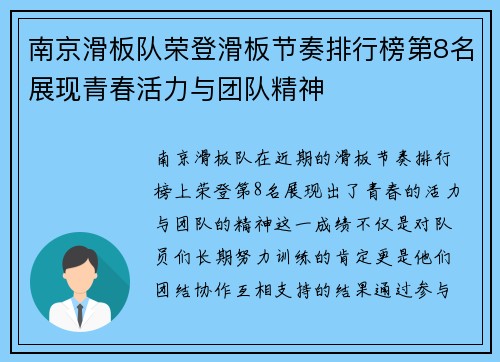南京滑板队荣登滑板节奏排行榜第8名展现青春活力与团队精神