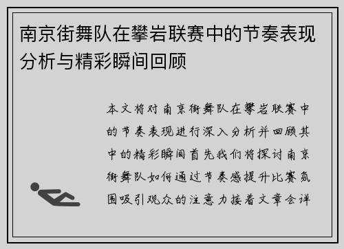 南京街舞队在攀岩联赛中的节奏表现分析与精彩瞬间回顾