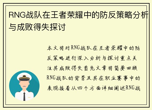 RNG战队在王者荣耀中的防反策略分析与成败得失探讨
