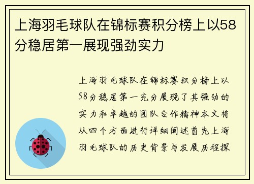上海羽毛球队在锦标赛积分榜上以58分稳居第一展现强劲实力
