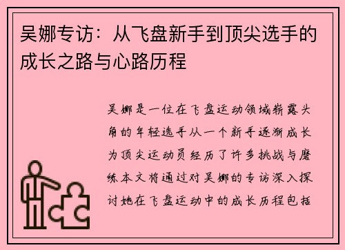 吴娜专访：从飞盘新手到顶尖选手的成长之路与心路历程