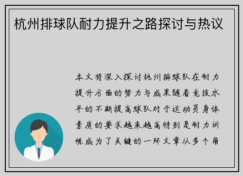 杭州排球队耐力提升之路探讨与热议