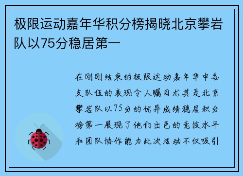 极限运动嘉年华积分榜揭晓北京攀岩队以75分稳居第一