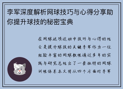李军深度解析网球技巧与心得分享助你提升球技的秘密宝典